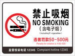 禁止吸烟