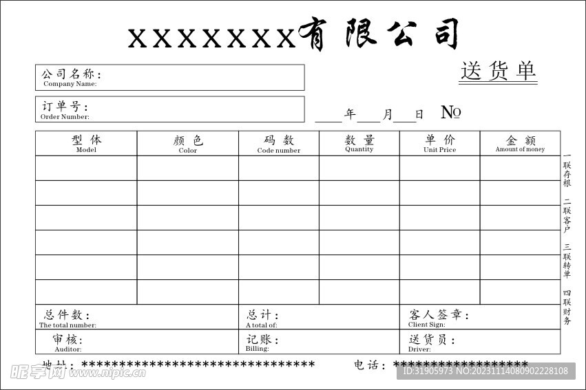 送货联单