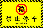 禁止停车