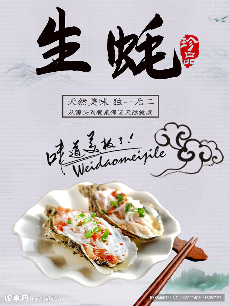 生蚝