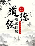 道德经