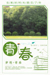 青春