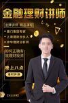 金融理财讲师