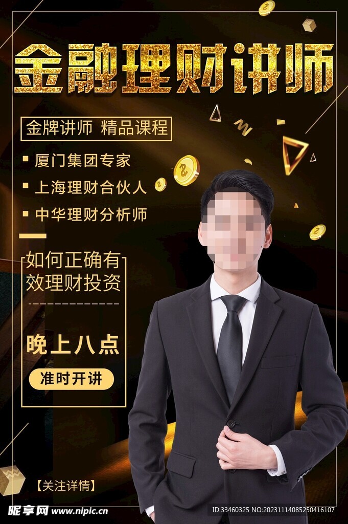 金融理财讲师