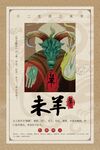 十二生肖羊