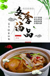 冬季汤品