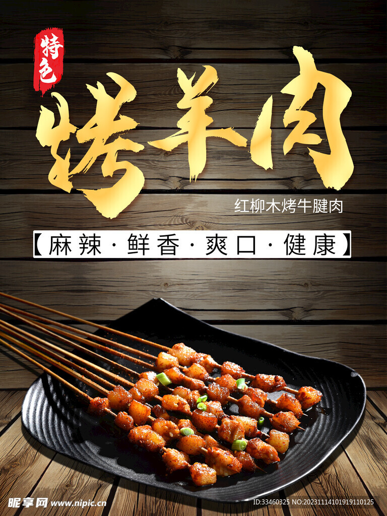 烤羊肉