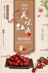 美味红枣