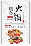 暖冬火锅