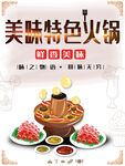 美味特色火锅