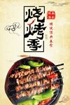 烧烤