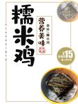 糯米鸡