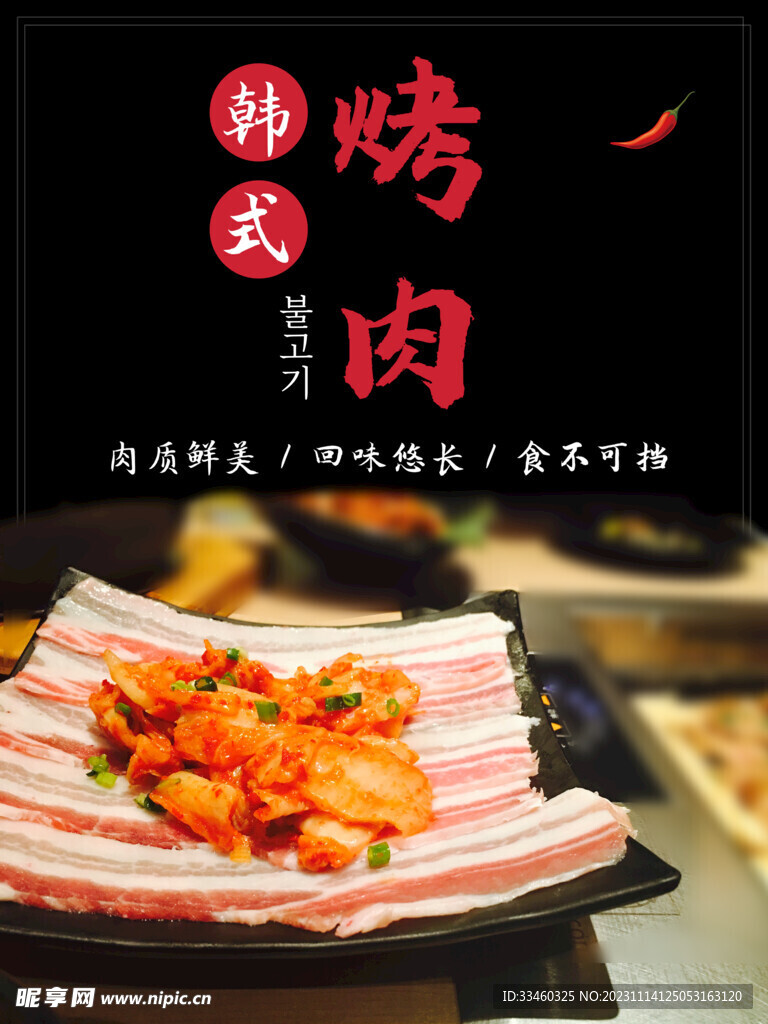 韩式烤肉