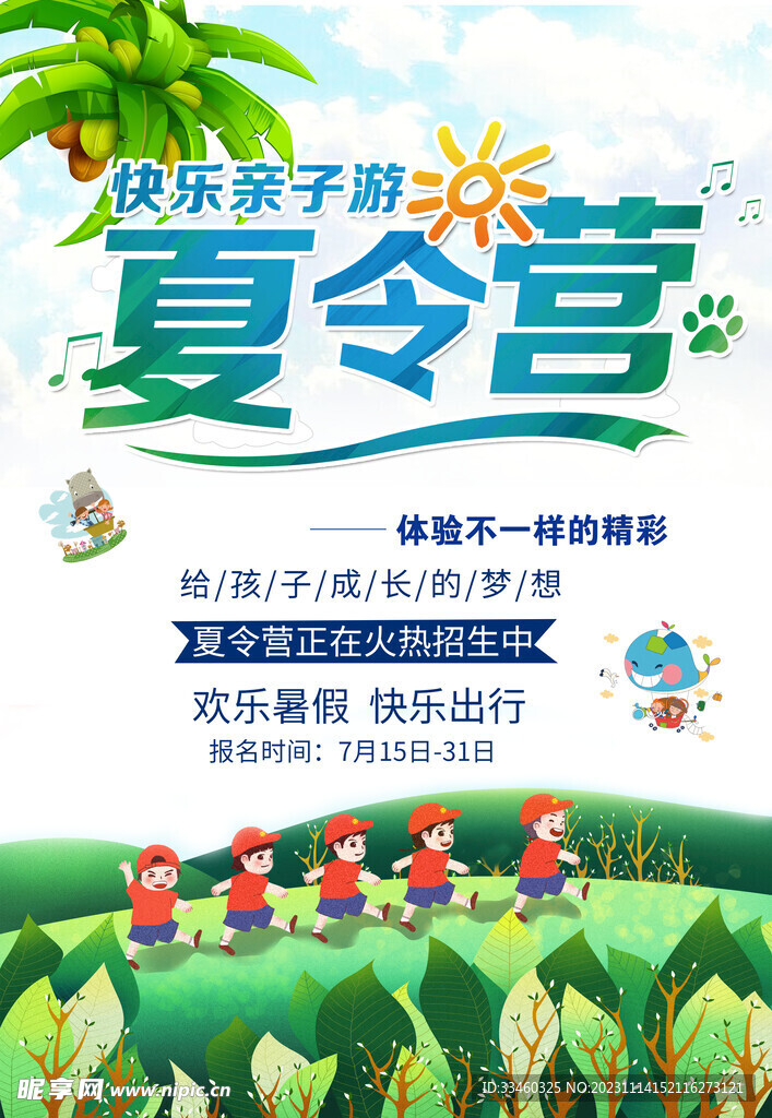 夏令营