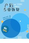 产后恢复