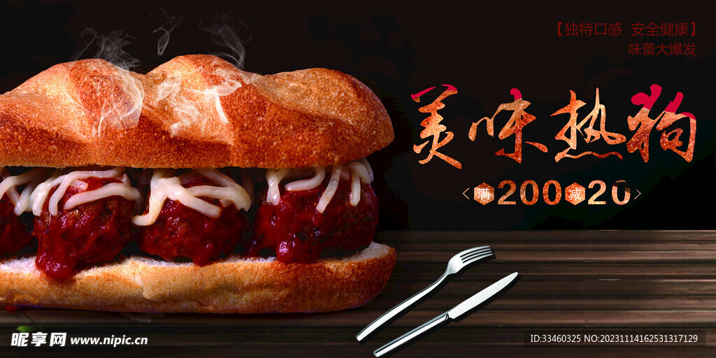 美味热狗