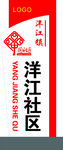 社区立牌