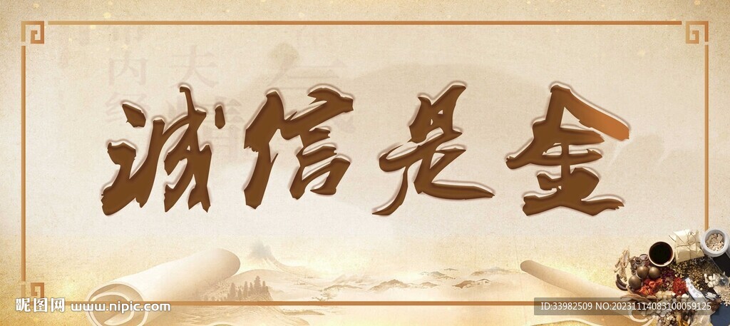 诚信是金