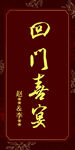 回门喜宴 KT板