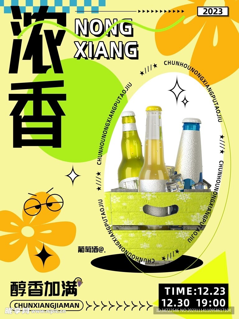 浓香型果味葡萄酒红酒促销海报