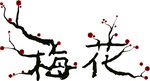 梅花简图