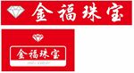 金福珠宝