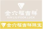 金六福吉祥