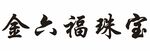 金六福珠宝