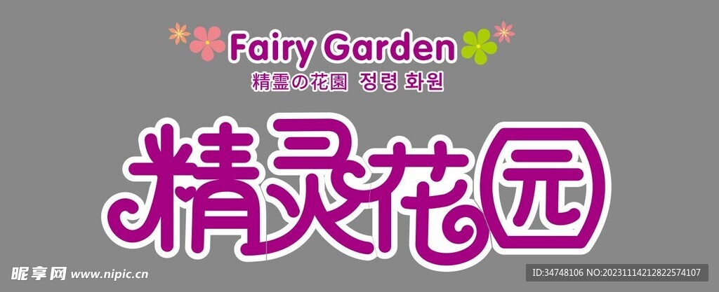 精灵花园