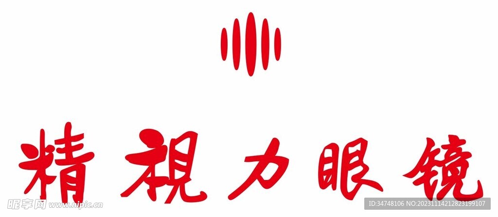 精视力眼镜