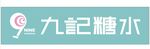 九记糖水