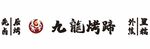九龙烤蹄 外焦里糯