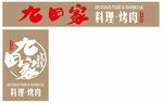 九田家 料理烤肉 黑牛烤肉