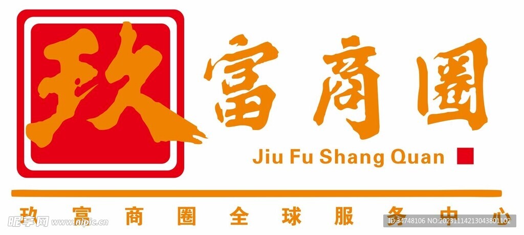 玖富商圈