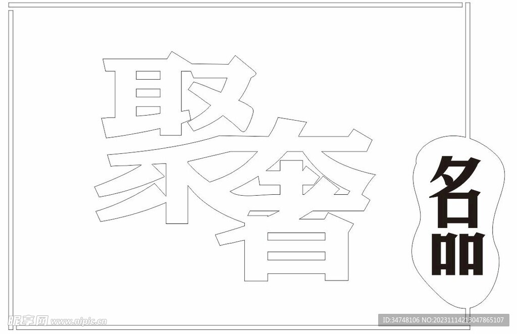 聚奢
