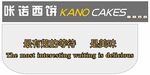 咔诺西饼 KANO CAKES