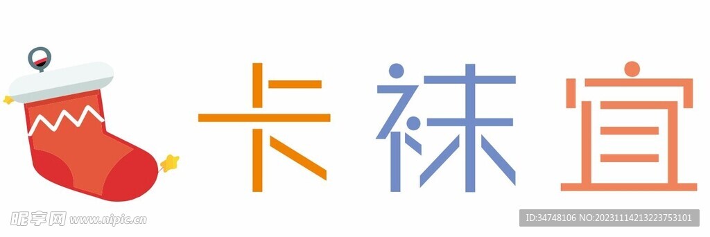 卡袜宜