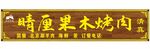 烤肉仿古灯箱