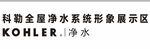 科勒全屋净水系统形象展示区 K