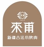 来莆 新疆古法小烤肉