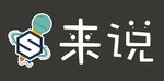 来说