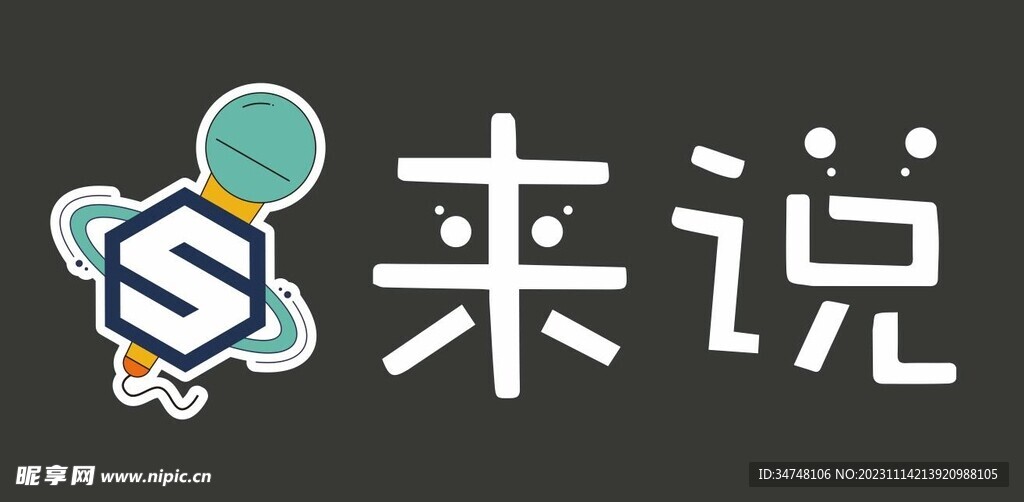 来说