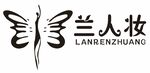 兰人妆