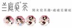 兰庭觅茶