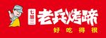 老兵烧烤