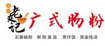 老友记广式肠粉