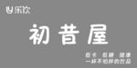 乐饮 初昔屋