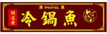 冷锅鱼