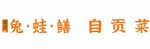李记 兔蛙鳝 自贡菜
