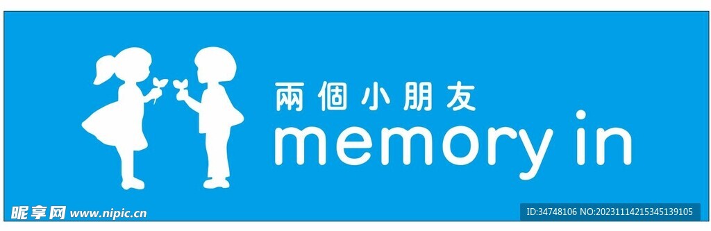 两个小朋友 memory in